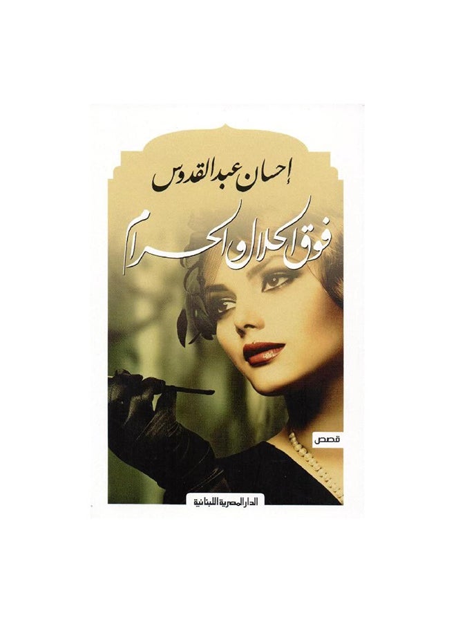 Fawq Al Halal Wal Haram Paperback Arabic by احسان عبد القدوس