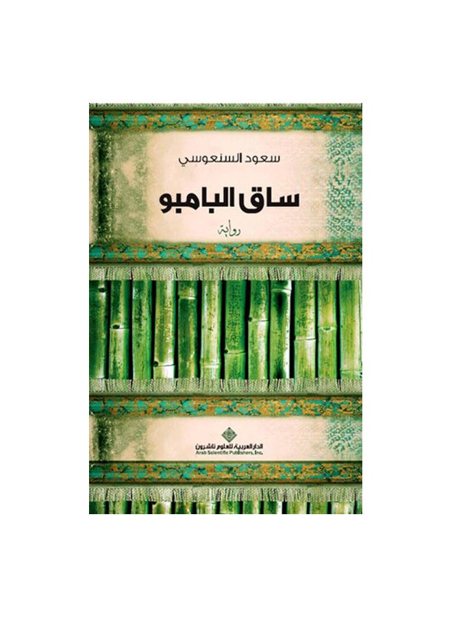 ساق البامبو - سعود السنعوسي - نسخة أصلية غلاف ورقي العربية - 41051