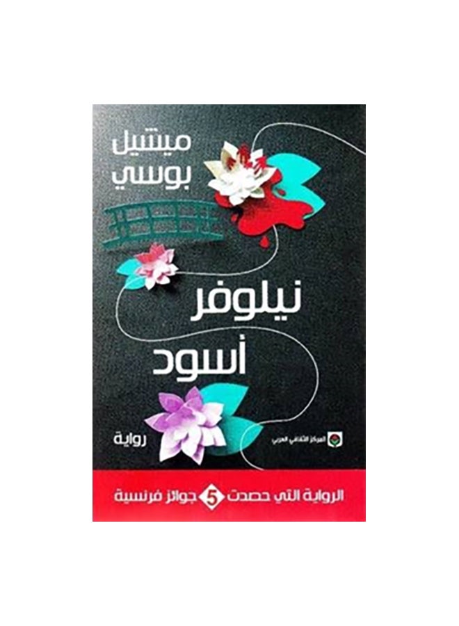 نيلوفر اسود paperback arabic 