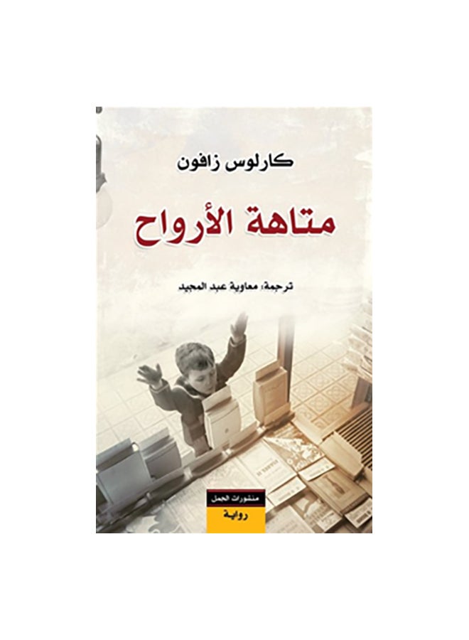 متاهة النفوس عربي كارلوس زافون، 43466 غلاف ورقي العربية - 43466 