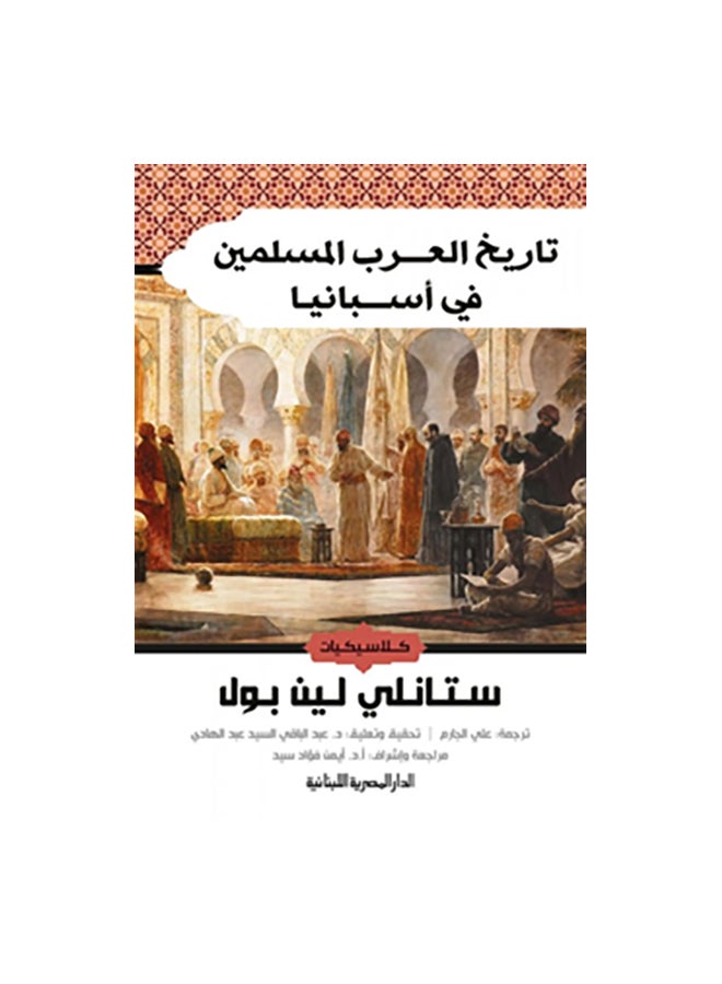 تاريخ العرب المسلمين فى اسباني Paperback Arabic by ستانلى لين بول 
