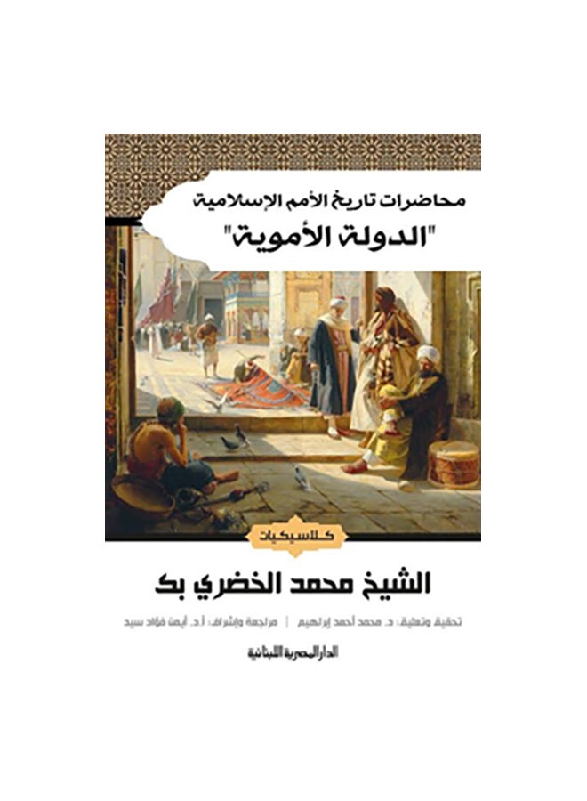 Lectures On The History Of Islamic Nations Arabic By Sheikh Muhammad Al-Khudari Bey Paperback Arabic by الشيخ محمد الخضرى بك