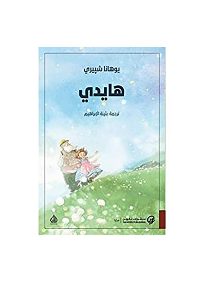 هايدى Paperback Arabic by يوهانا شبيرى
