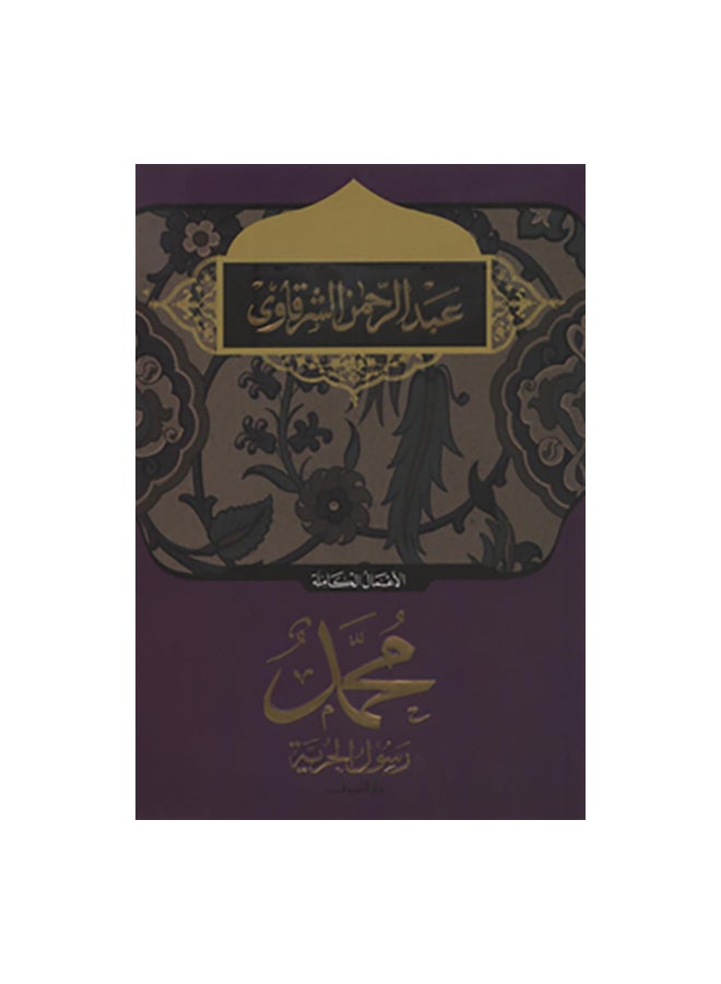 محمد رسول الحرية Paperback Arabic by عبد الرحمن الشرقاوى
