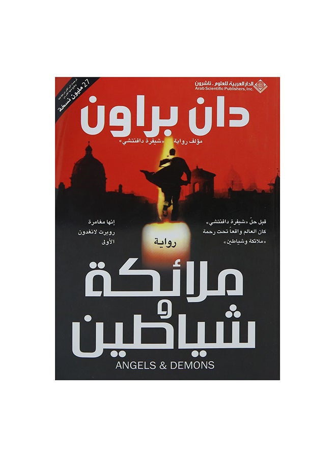 Angels And Demons Arabic By Dan Brown, 38589 Paperback Arabic by دان براون - 38589 