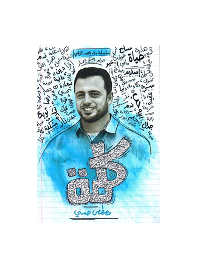 كلمة Paperback Arabic by مصطفى حسنى