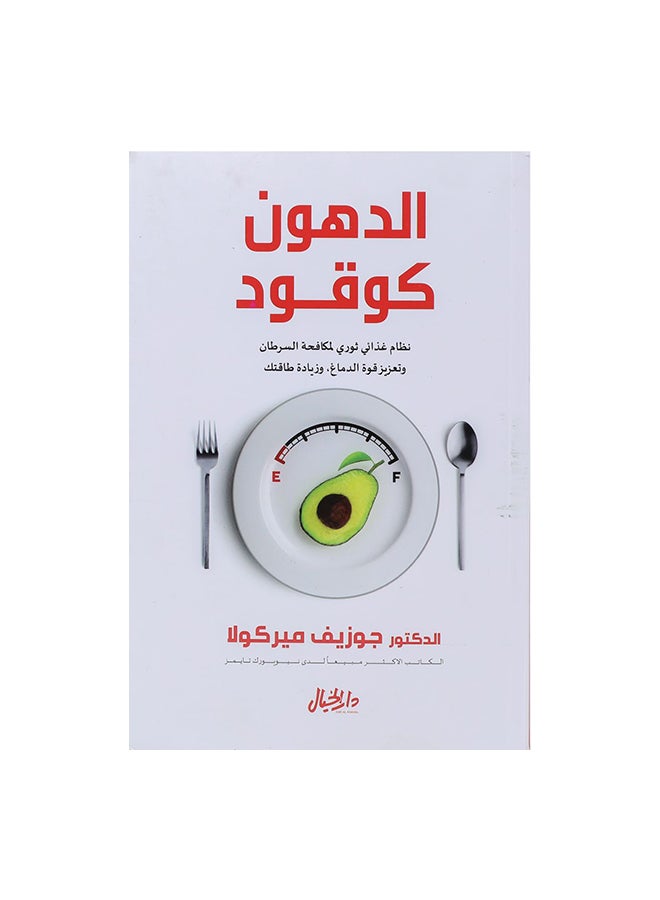 الدهون كوقود Paperback Arabic by جوزيف ميركولا 