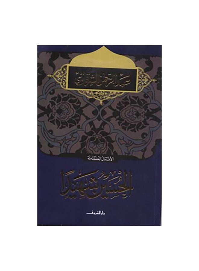الحسين شهيدا paperback arabic