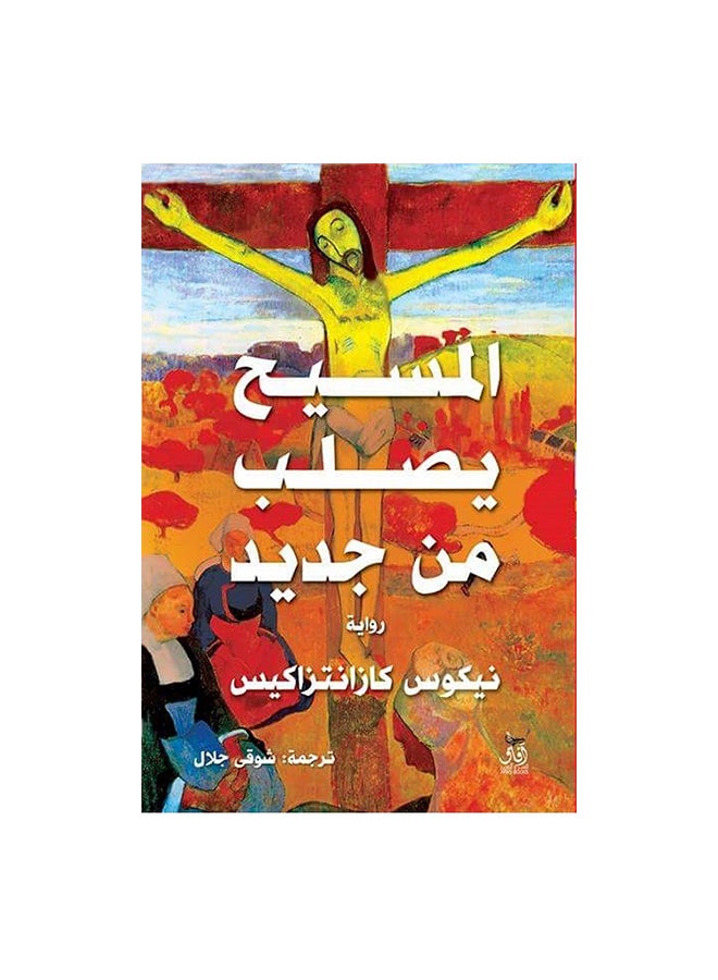 Christ Is Crucified Again By Nikos Kazantzakis Paperback Arabic by نيكوس كازانتزاكيس 