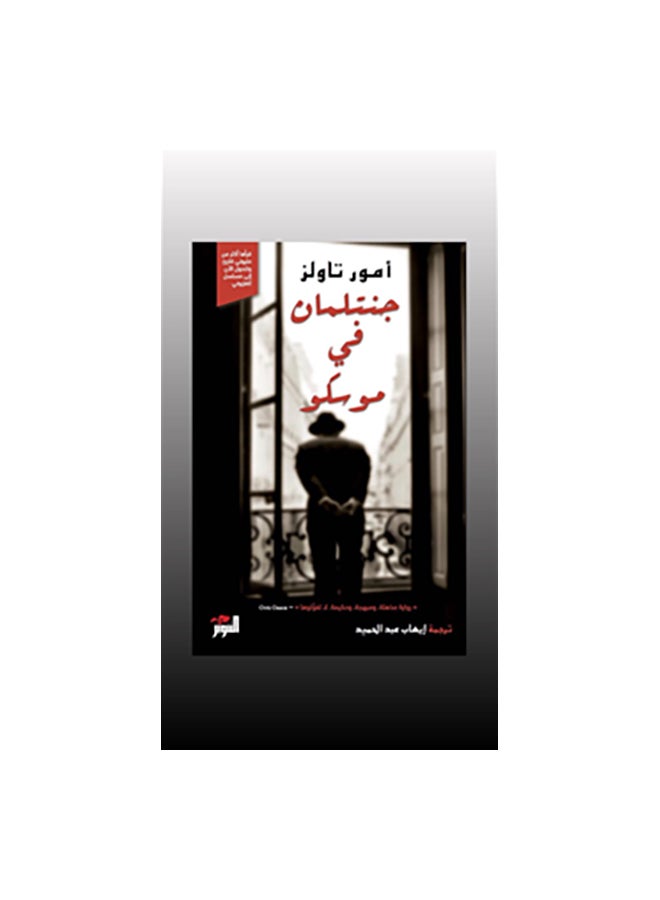 جنتلمان فى موسكو غلاف ورقي عربي بواسطة امور تاولز غلاف ورقي العربية