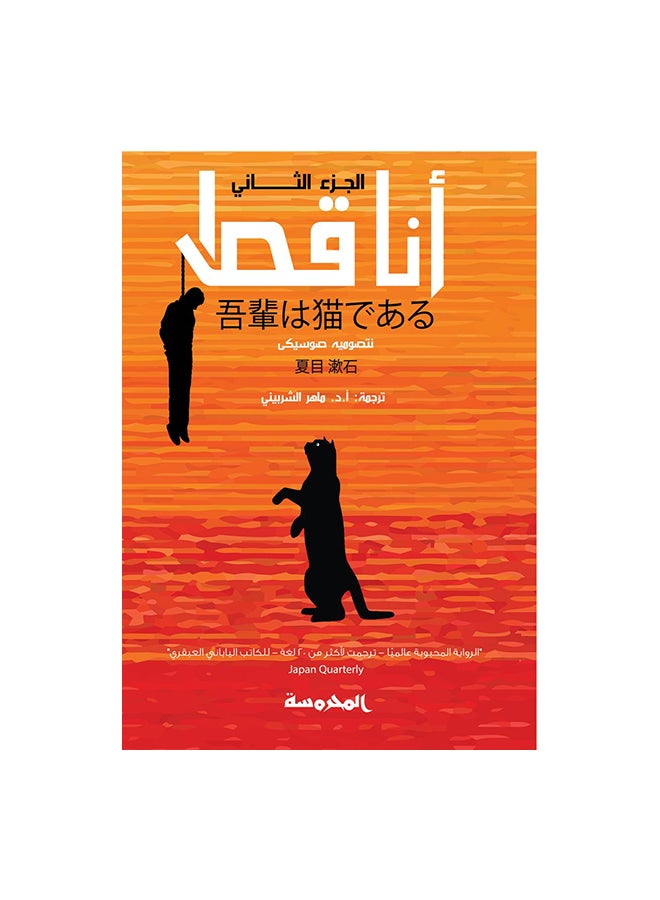 I Am A Cat Part 2 Paperback Arabic by نتصوميه صوسيكى