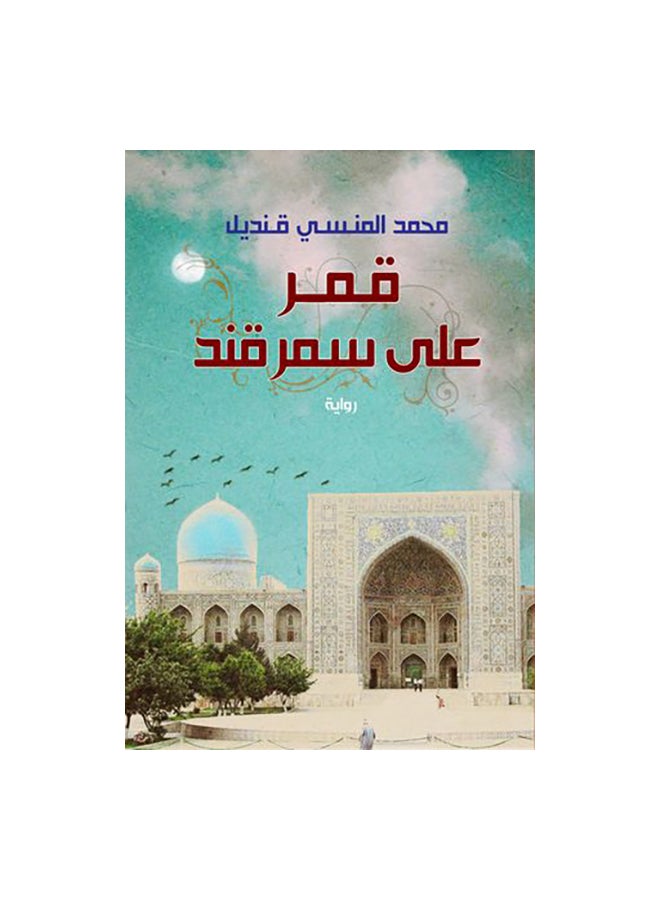 Qamar Ala Samarqand Arabic By Muhammad Al Mansi Qandil, 40544 Paperback Arabic by محمد المنسى قنديل - 40544