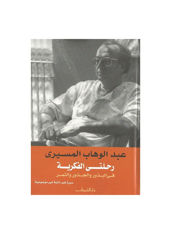 My Intellectual Journey In Seeds And Roots Arabic By Abdul Wahab Al-Mesiri, 38353 Paperback Arabic by عبد الوهاب المسيرى - 38353 