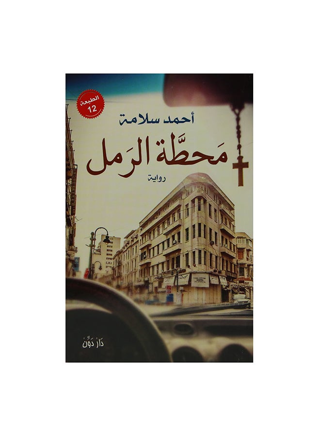 Raml Station Arabic By Ahmed Salama Paperback Arabic by احمد سلامة