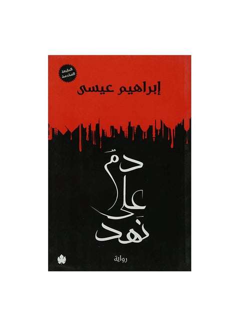 دم على نهد