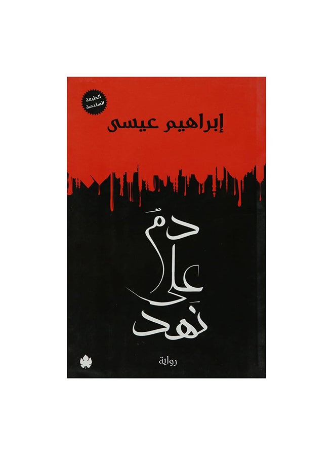 دم على نهد