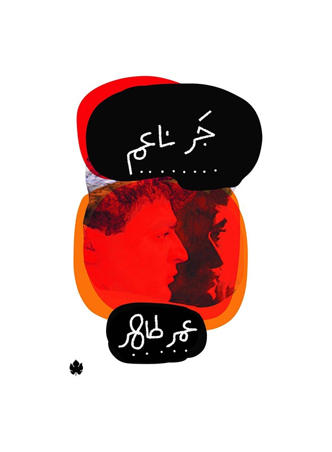 جر ناعم Paperback Arabic by عمر طاهر 