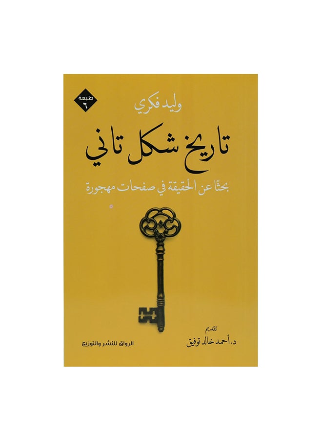 تاريخ شكل تانى Paperback Arabic by وليد فكرى