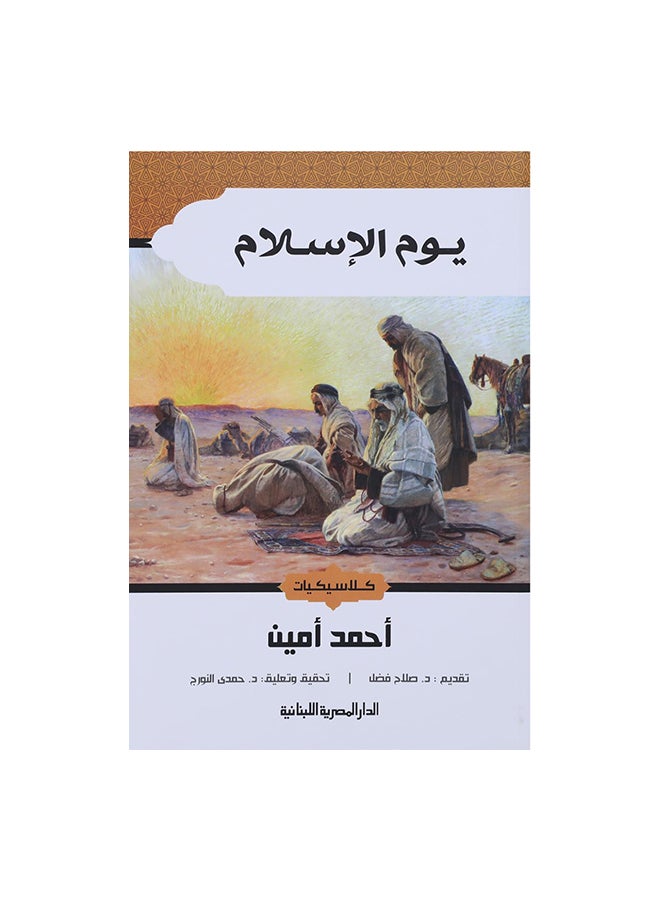 يوم الاسلام - كلاسيكيات - احمد امين - نسخة أصلية غلاف ورقي العربية