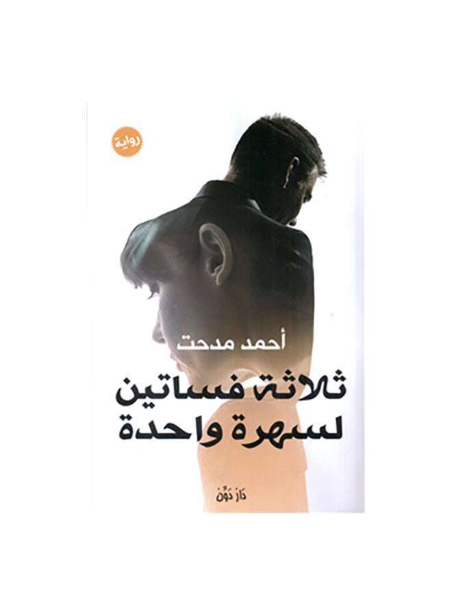 Three Dresses For One Evening Paperback Arabic by احمد مدحت 
