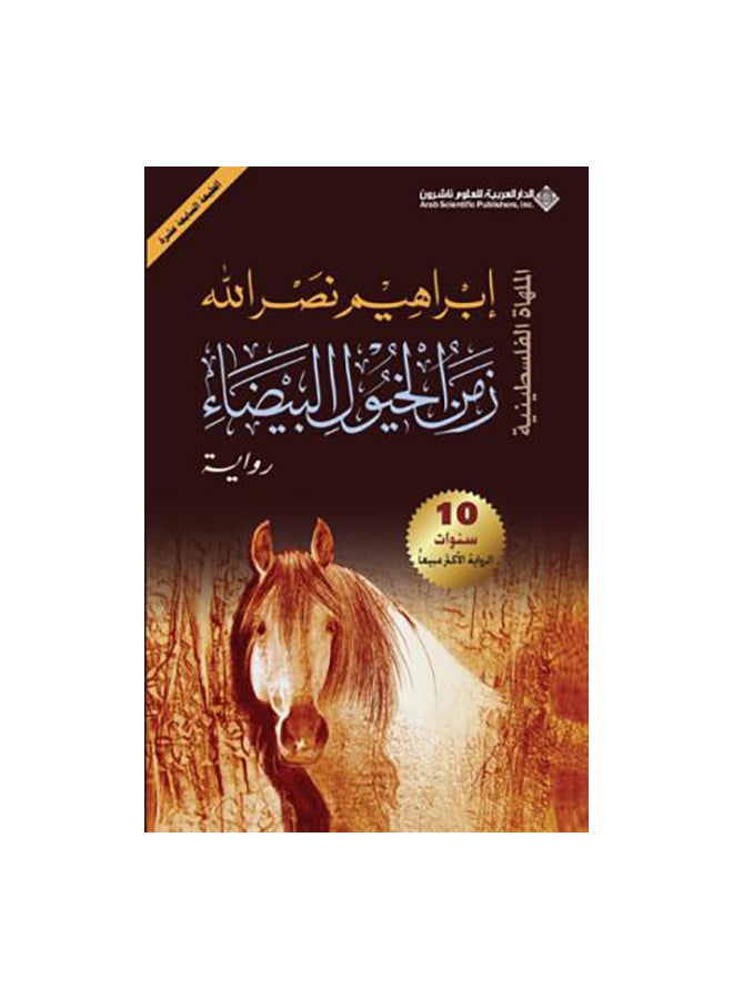 Time of the White Horses Paperback Arabic by ابراهيم نصر الله - 39624