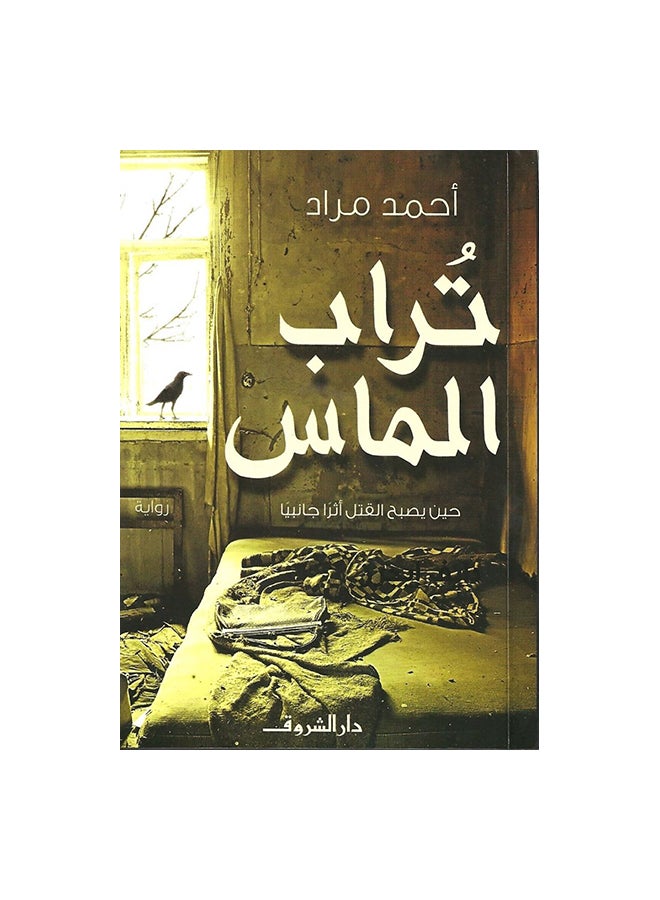 تراب الماس - نسخة أصلية غلاف ورقي العربية