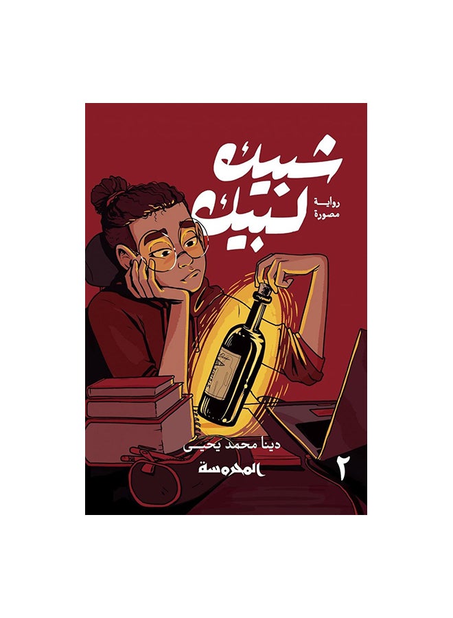 شبيك لبيك ج2 paperback arabic 