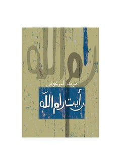 رأيت رام الله عربي غلاف ورقي العربية 