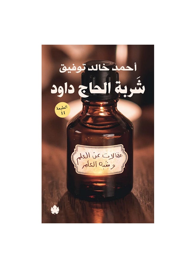 شربة الحاج داود - نسخة أصلية غلاف ورقي العربية