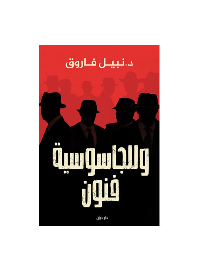 وللجاسوسية فنون - نسخة أصلية غلاف ورقي العربية