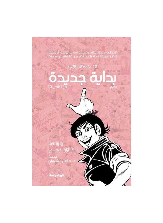 A New Beginning Paperback Arabic by ناكازاوا كيجى