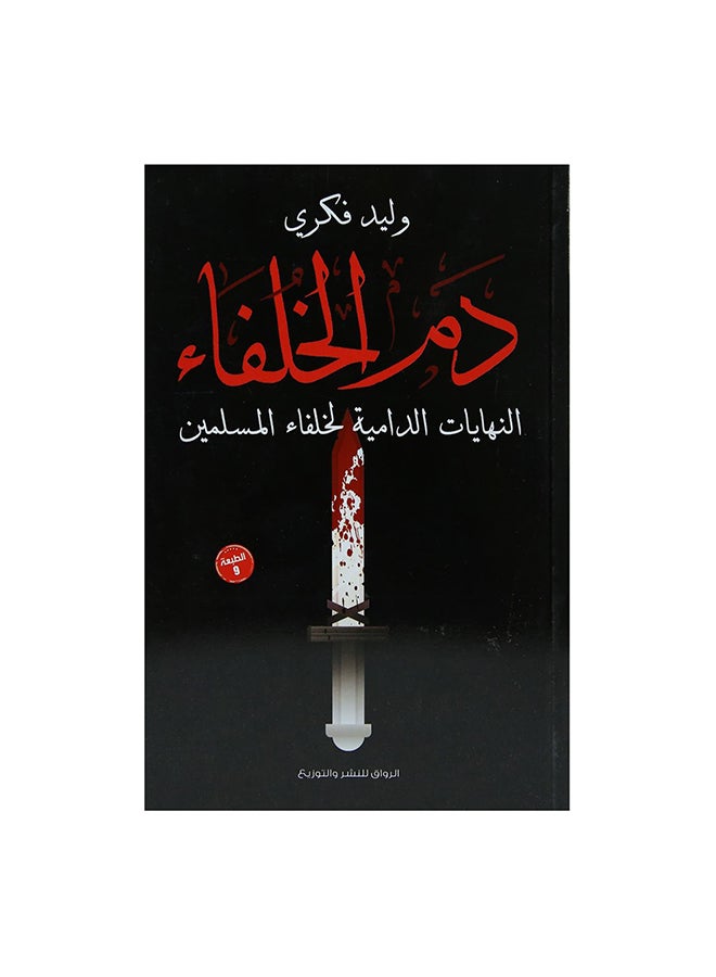 دم الخلفاء Paperback Arabic by وليد فكرى