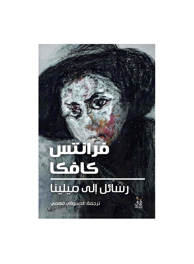 رسائل الى ميلينا - فرانتس كافكا - افاق - نسخة أصلية غلاف ورقي العربية