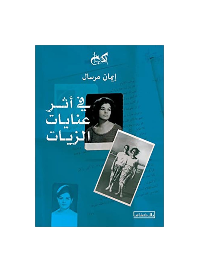 فى اثر عنايات الزيات paperback arabic 