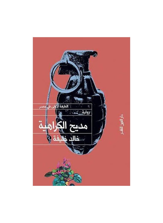 مديح الكراهية Paperback Arabic by خالد خليفة