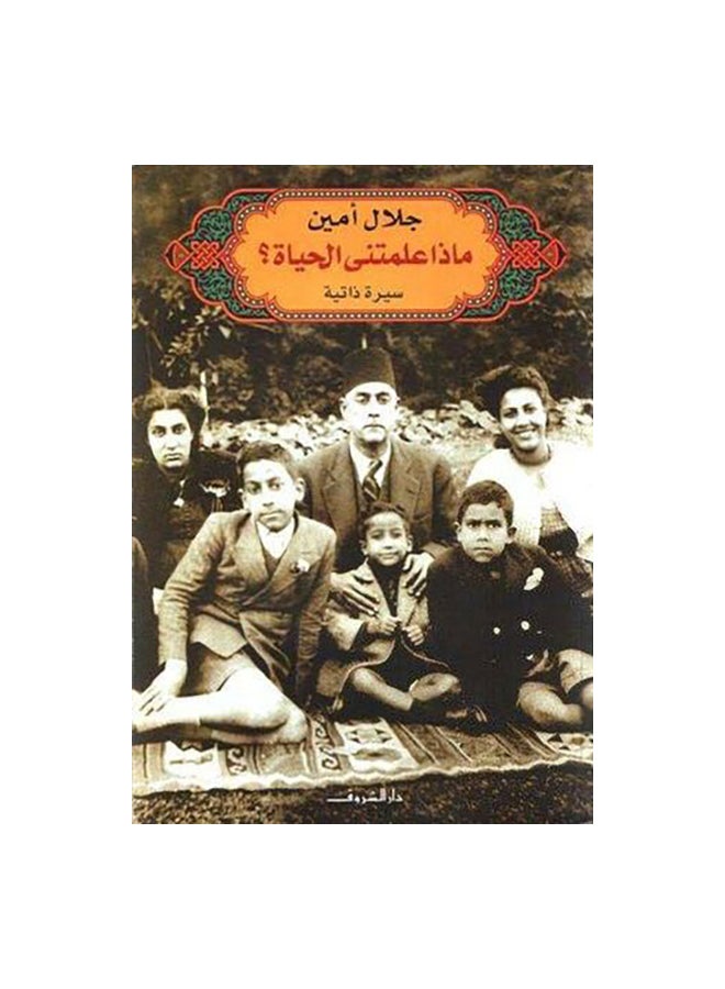 ماذا علمتنى الحياة Paperback Arabic by جلال امين