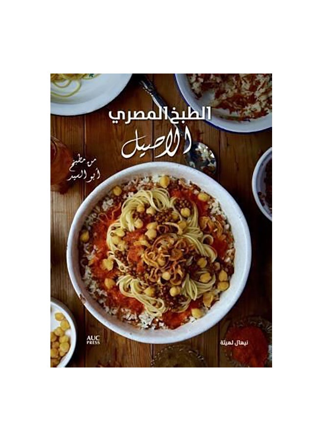 طبخ مصري أصيل 