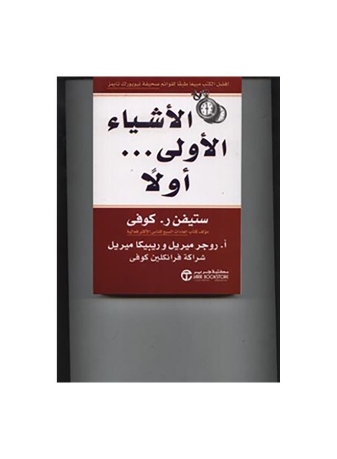 First Things First Arabic By Stephen Covey Paperback Arabic by ستيفن كوفى