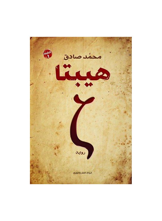 Hepta Arabic By Muhammad Sadiq, 42370 Paperback Arabic by محمد صادق - 42370