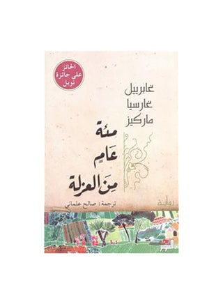 مئة عام من العزلة - التنوير - نسخة أصلية غلاف ورقي العربية - 38542