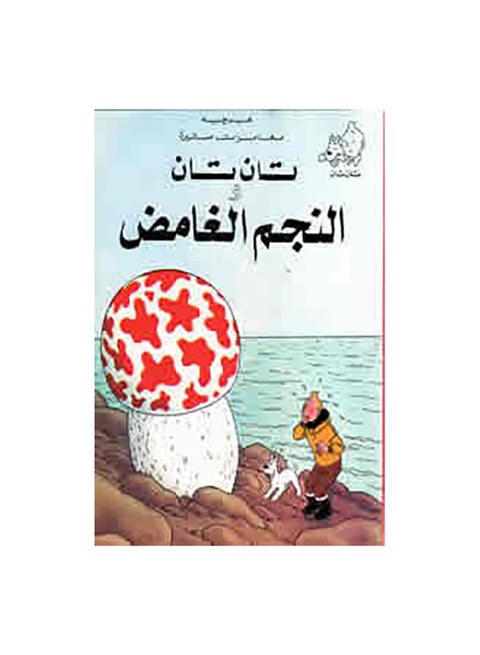 تان تان والنجم الغامض Paperback Arabic by هيرجيه