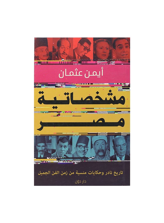 مشخصاتية مصر Paperback Arabic by ايمن عثمان 