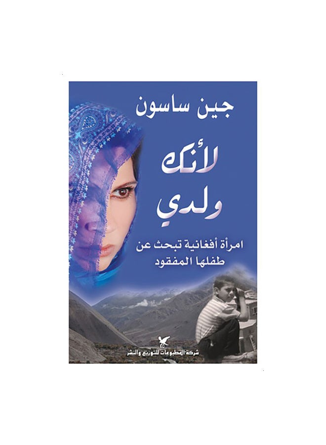 لأنك ولدي Paperback Arabic by جين ساسون
