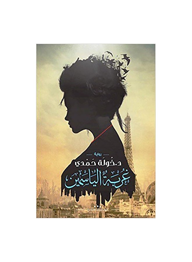 The Exile Of Jasmine Arabic By Khawla Hamdy, 42005 Paperback Arabic by خولة حمدى - 42005