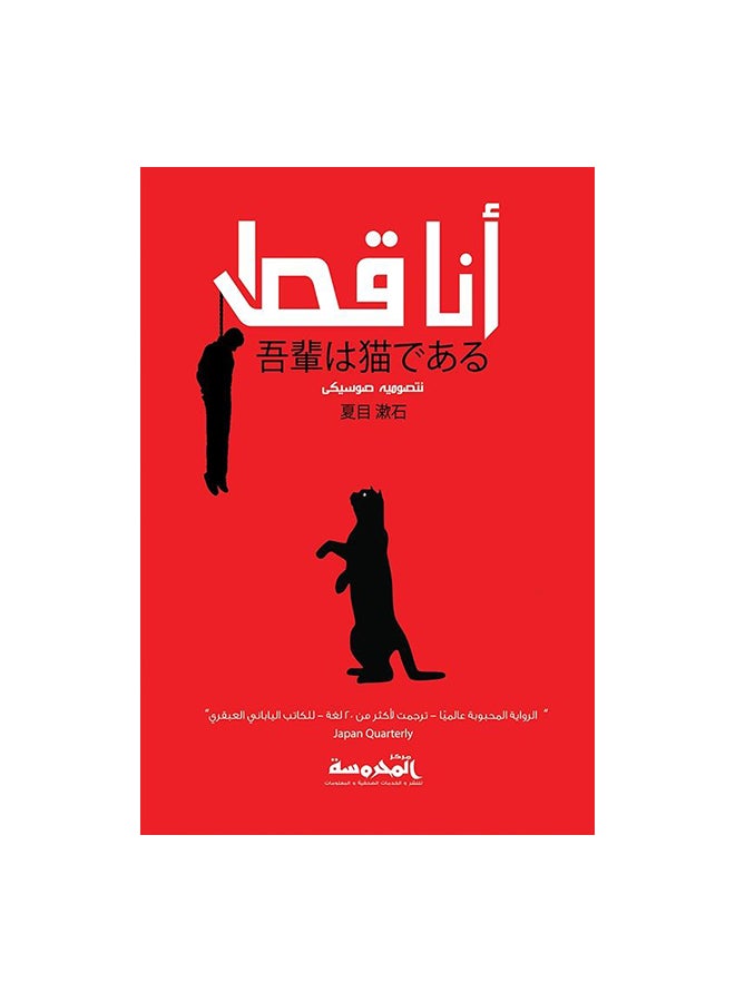 I Am A Cat By Netsoume Sosike Paperback Arabic by نتصوميه صوسيكى