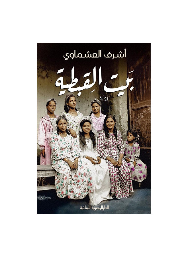 بيت القبطية Paperback Arabic by اشرف العشماوى