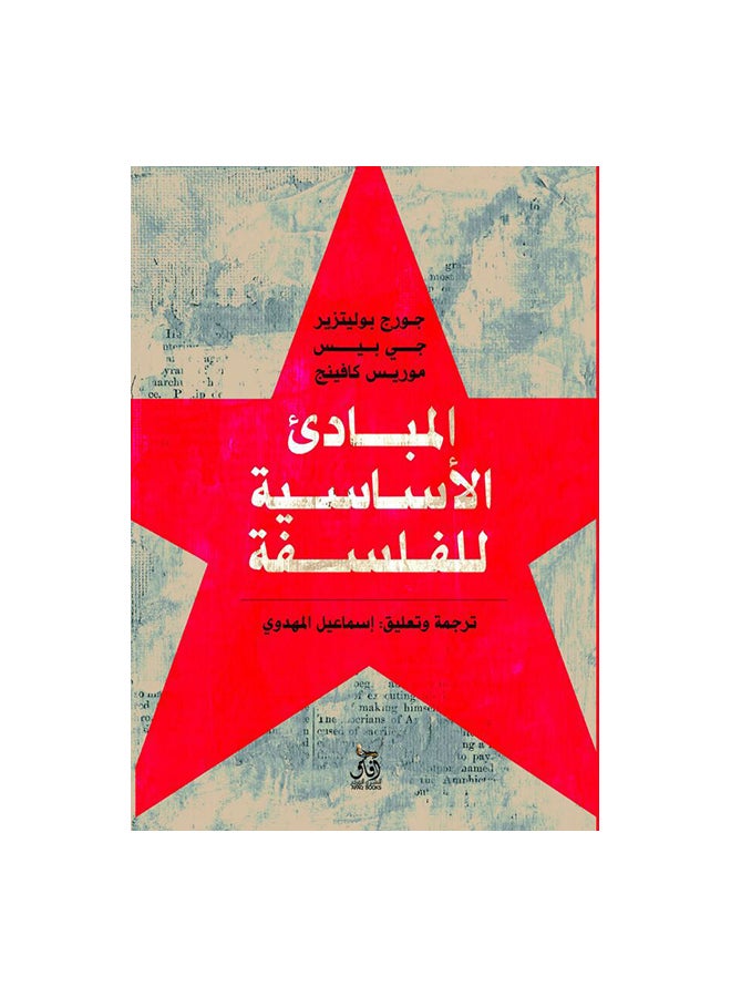 المبادئ الاساسية للفلسفة Paperback Arabic by جورج بوليتزير & جى بيس