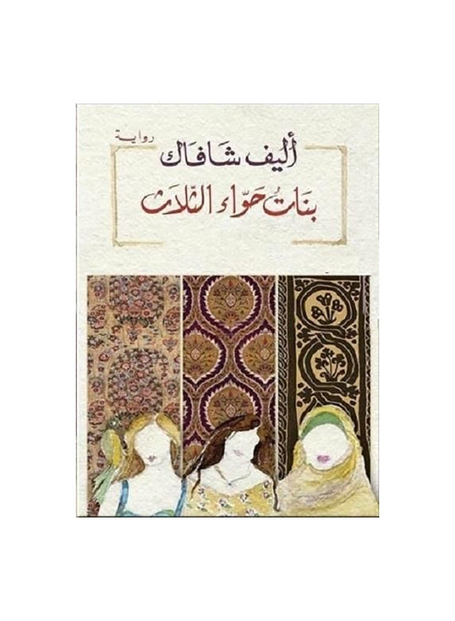 The Three Girls Of Eve Arabic, 38542 Paperback Arabic by Ø§Ù„ÙŠÙ Ø´Ø§ÙØ§Ùƒ - 38542
