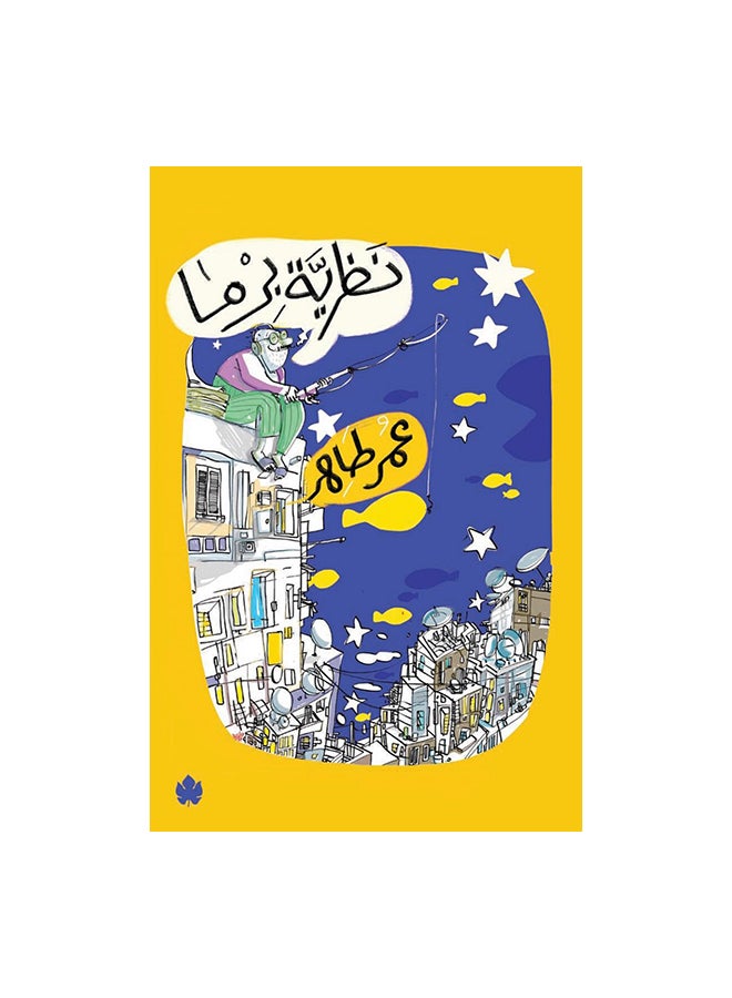 نظرية برما Paperback Arabic by عمر طاهر 