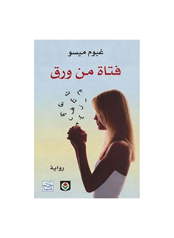 Arabic Girl By Guillaume Misso Paperback Arabic by غيوم ميسو